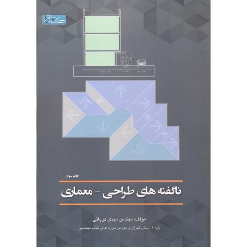 کتاب ناگفته های طراحی - معماری