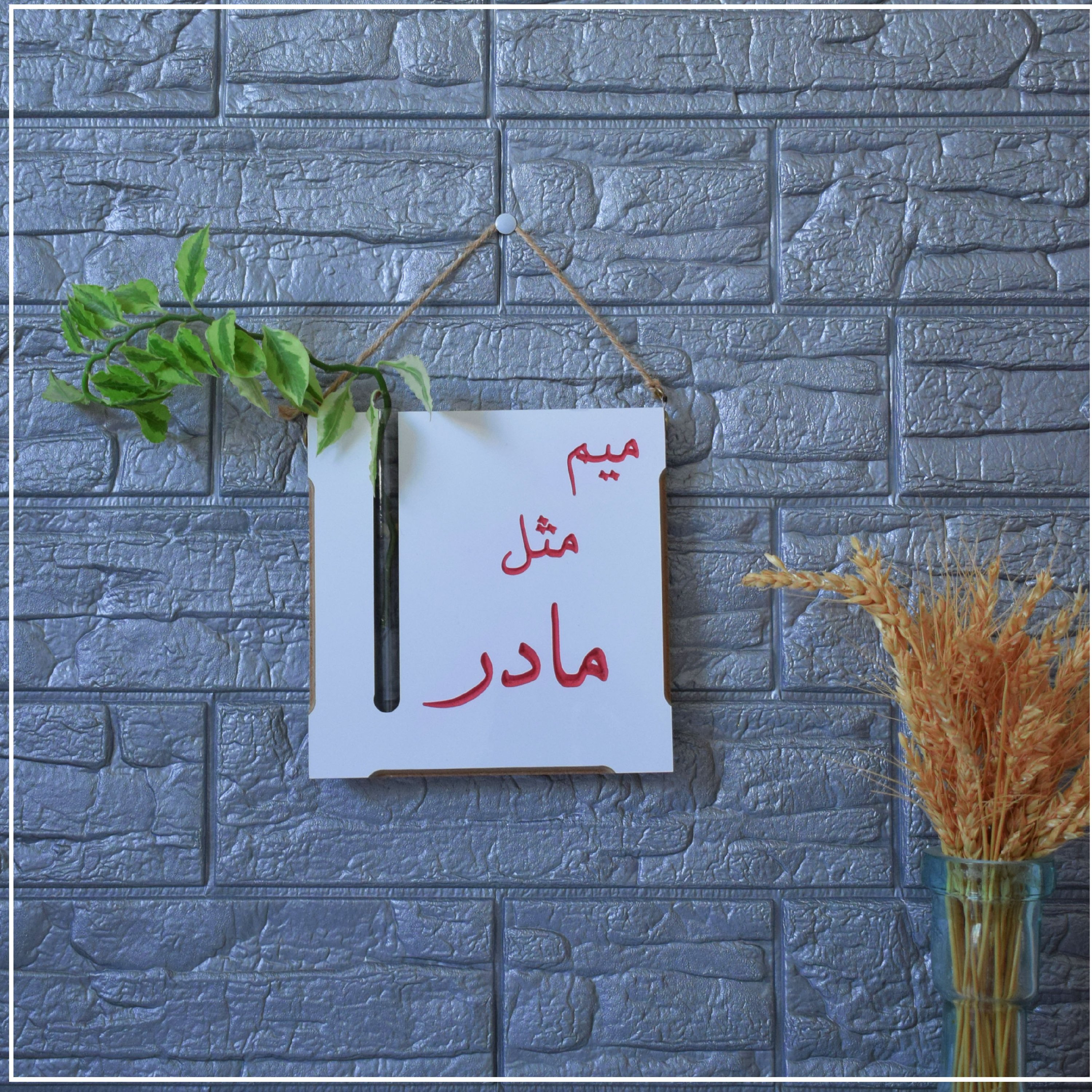 گلدان دیواری طرح میم مثل مادر
