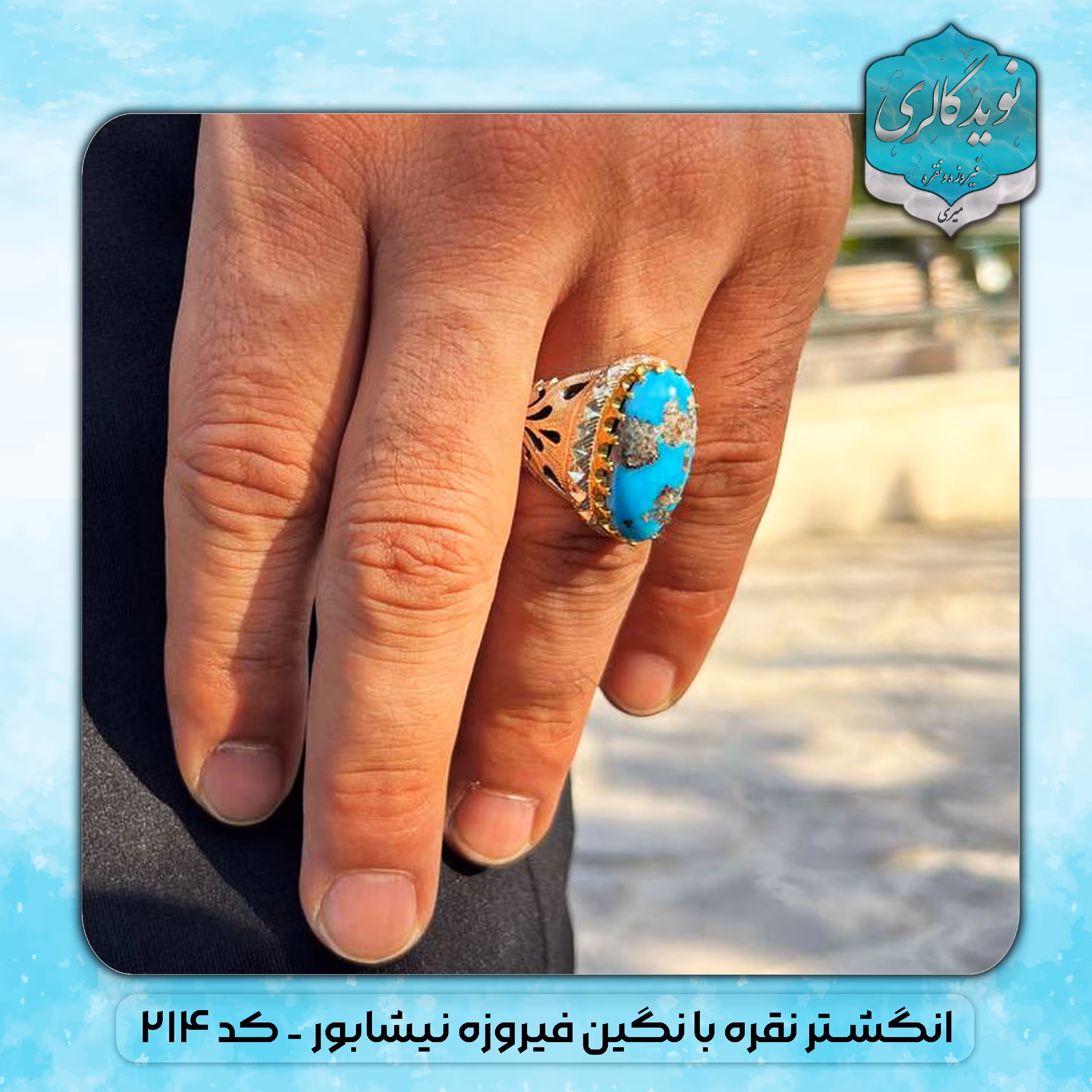 انگشترنقره فیروزه اصل نیشابور. کد214