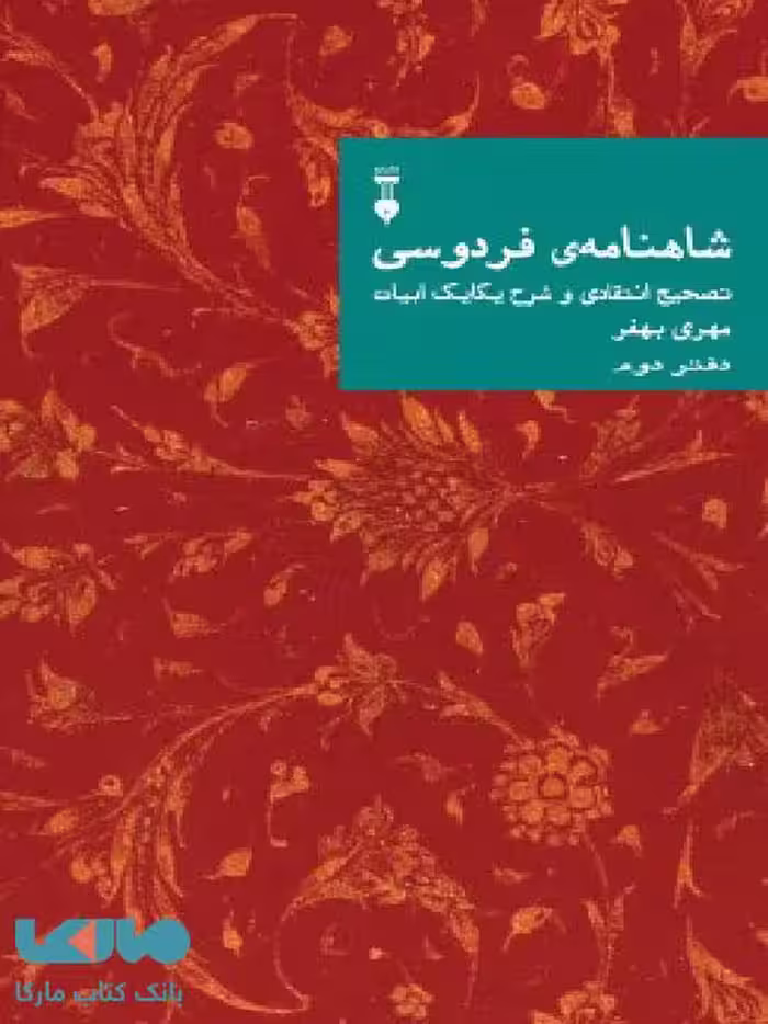 شاهنامه فردوسی تصحیح انتقادی و شرح یکایک ابیات(دفتر دوم)نشر فرهنگ نشر نو
