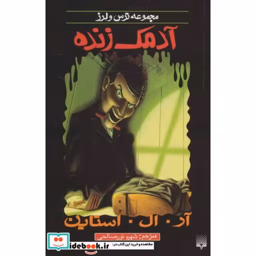 کتاب آدمک زنده از ترس و لرز