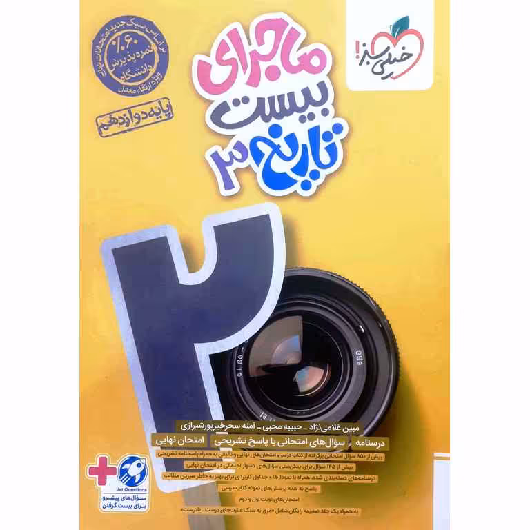 ماجرای بیست تاریخ دوازدهم خیلی سبز