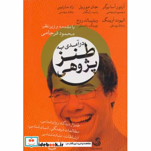 کتاب درآمدی به طنز پژوهی