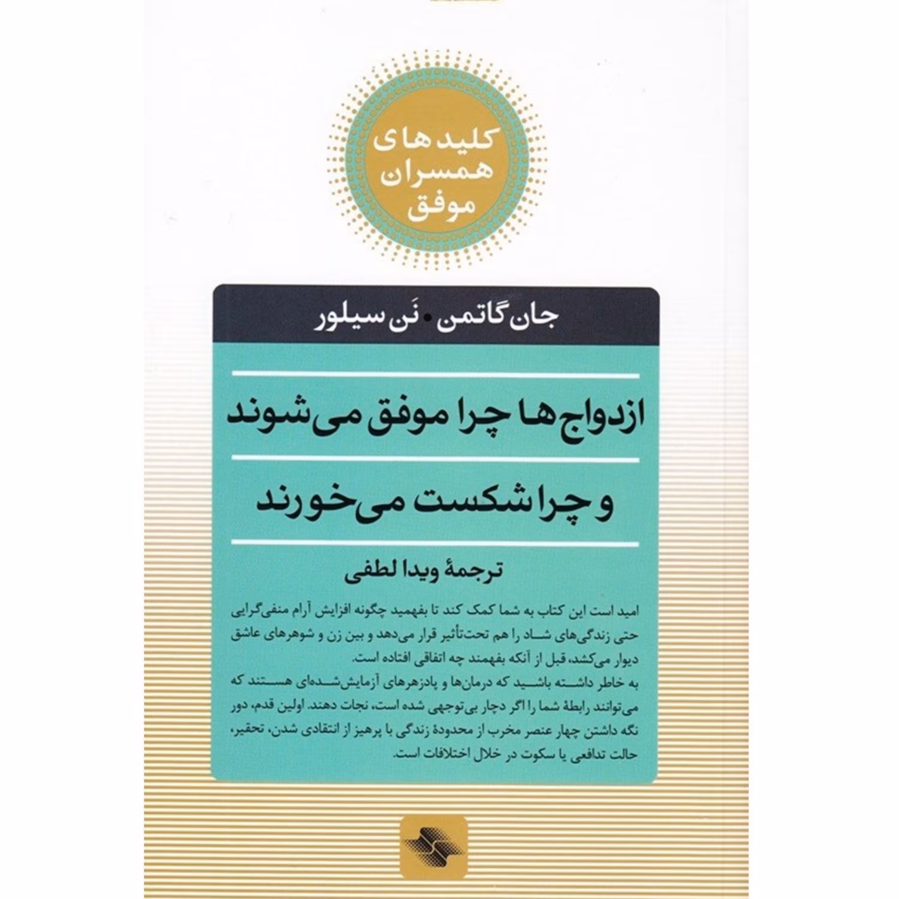 کتاب ازدواج ها چرا موفق میشوند چرا شکست میخورند