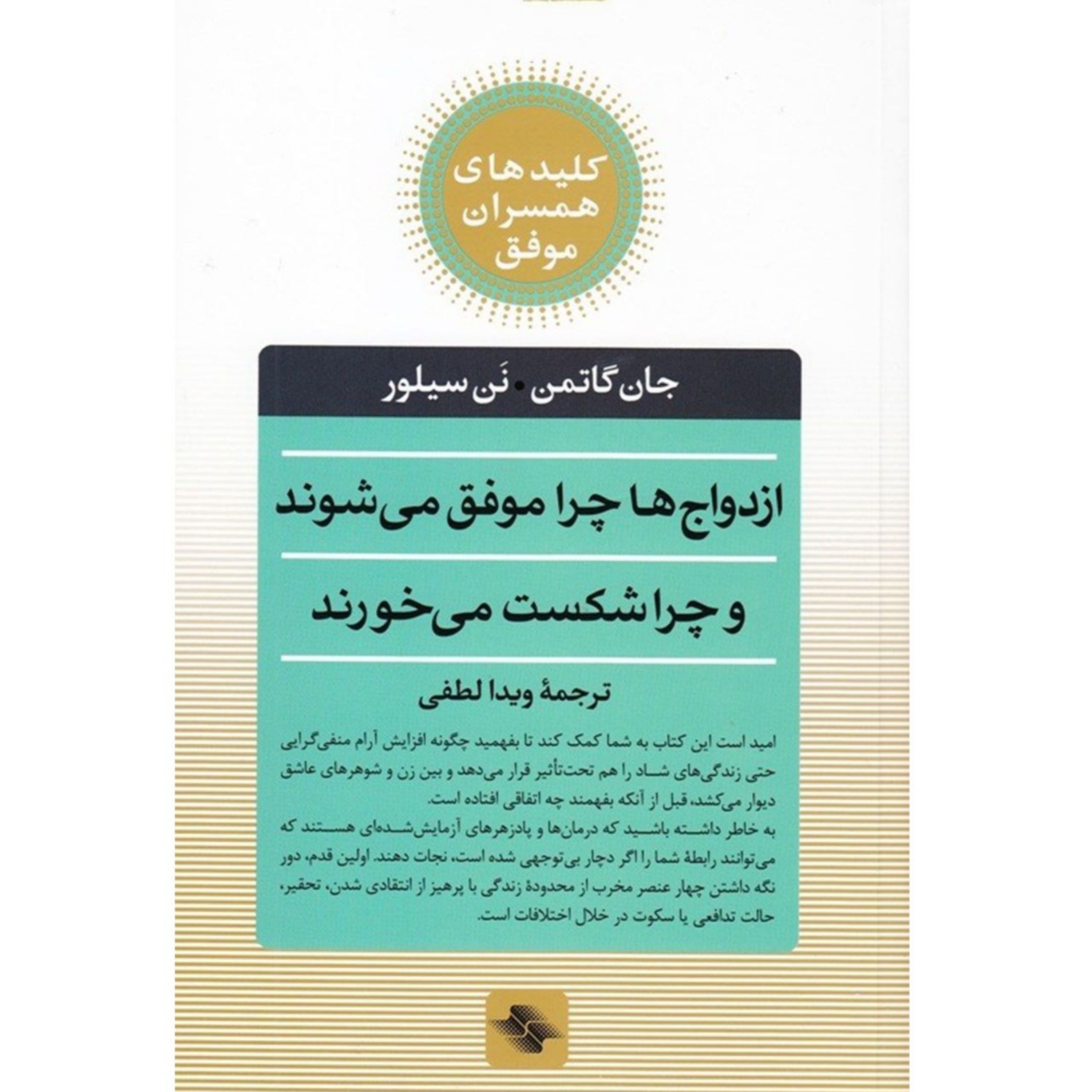 کتاب ازدواج ها چرا موفق میشوند چرا شکست میخورند