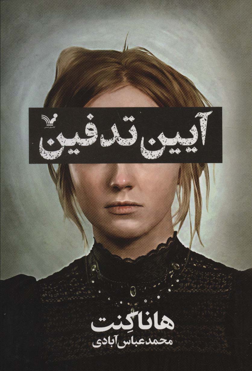 کتاب آیین تدفین اثر هانا کنت ترجمه محمد عباس آبادی