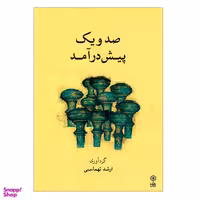 کتاب صد و یک پیش درآمد اثر ارشد تهماسبی نشر ماهور