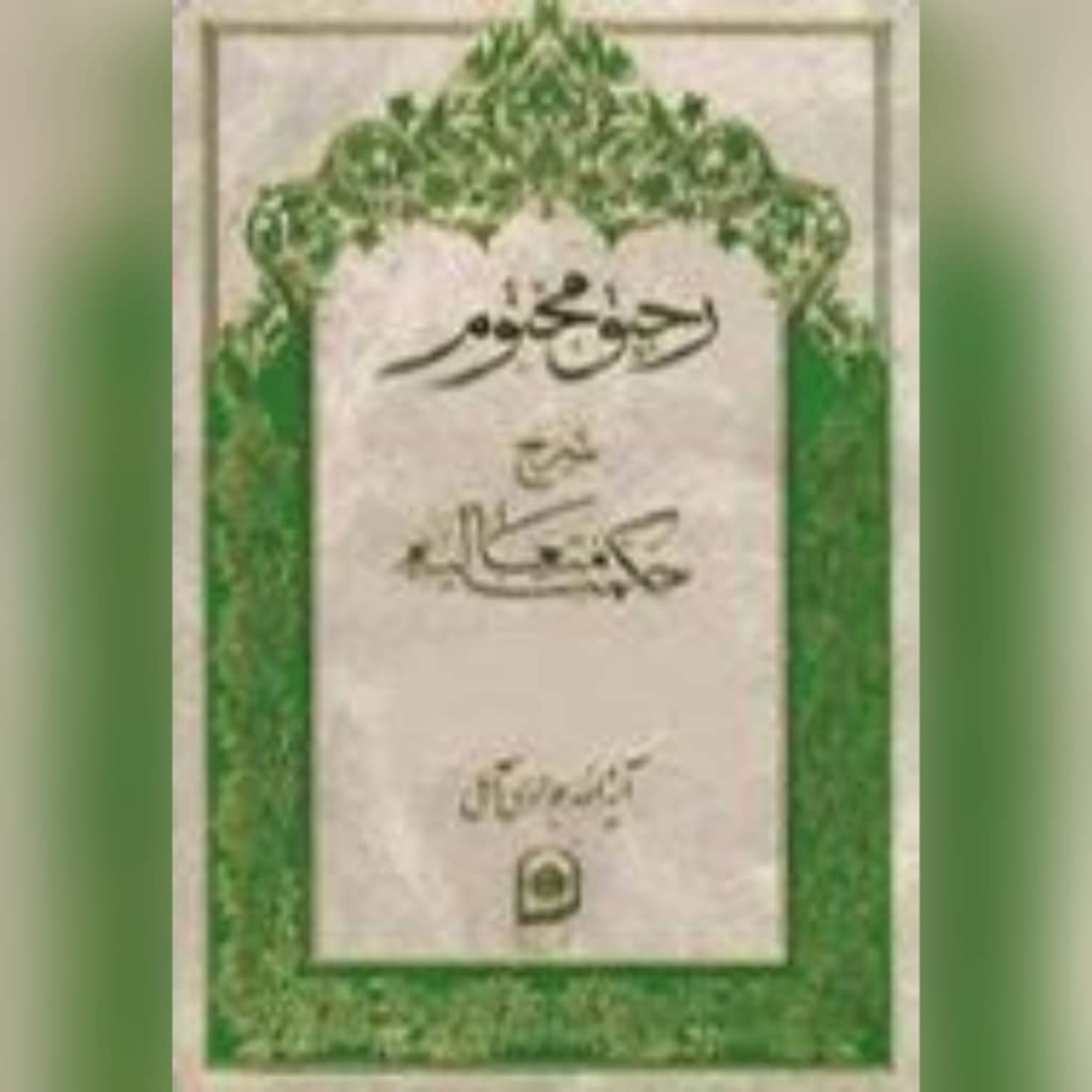 کتاب رحیق مختوم(ج18)نویسنده آیت الله  جوادی آملی