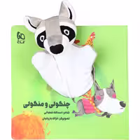 کتاب چنگولی و منگولی مجموعه کتاب های عروسکی اثر اسدالله شعبانی انتشارات بین المللی گاج