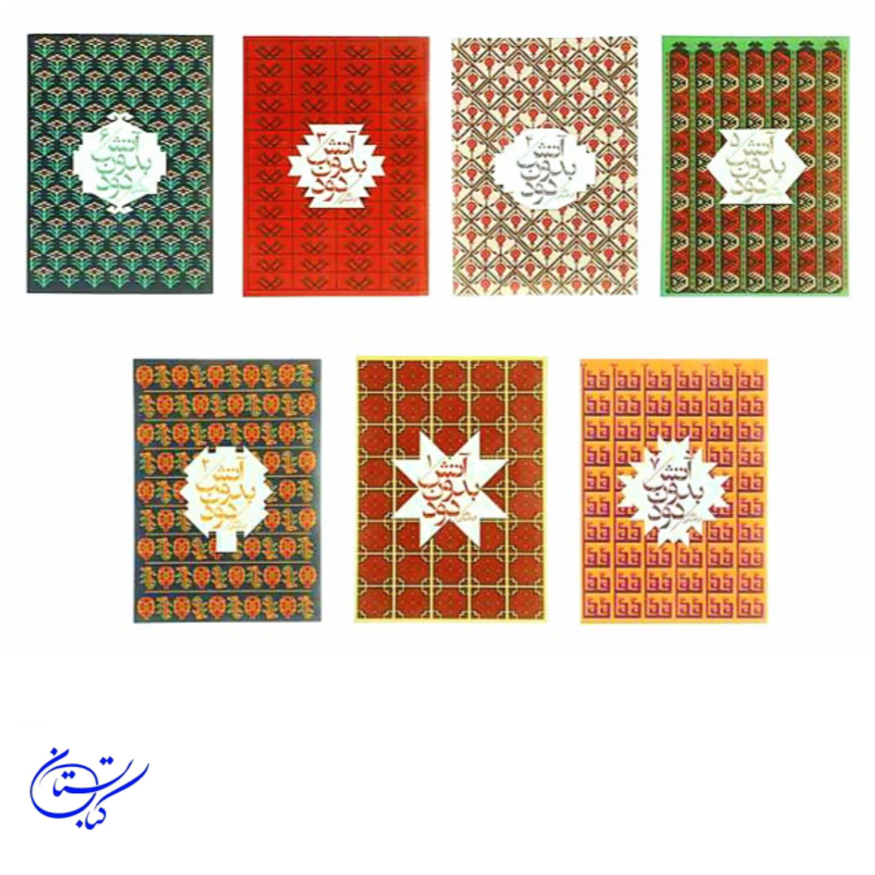  آتش بدون دود (هفت جلدی جیبی جلد نرم)  نادر ابراهیمی