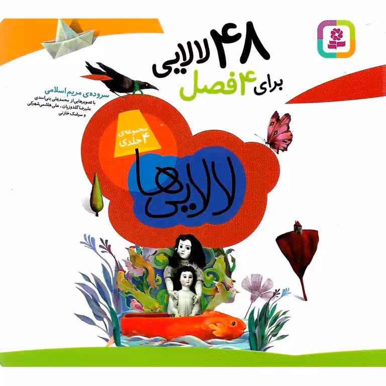 48 لالایی برای 4 فصل (مجموعه چهار جلدی)