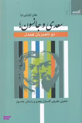 سعدی و جانسون دو ناهمزبان همدل