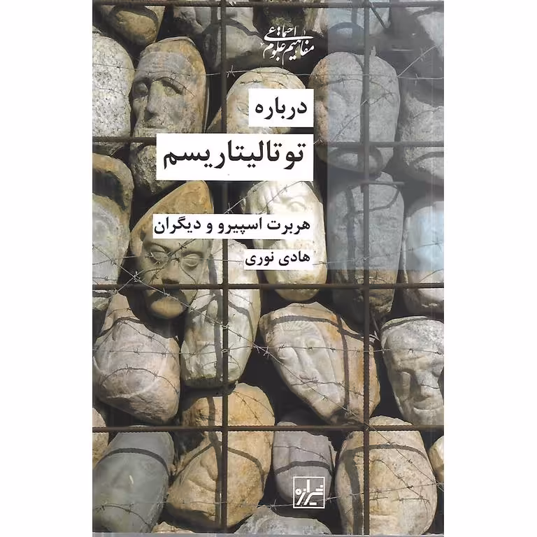 درباره توتالیتاریسم
