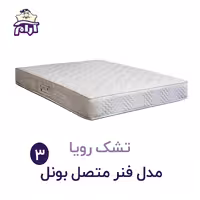 تشک رویا مدل بونل 3 160x200