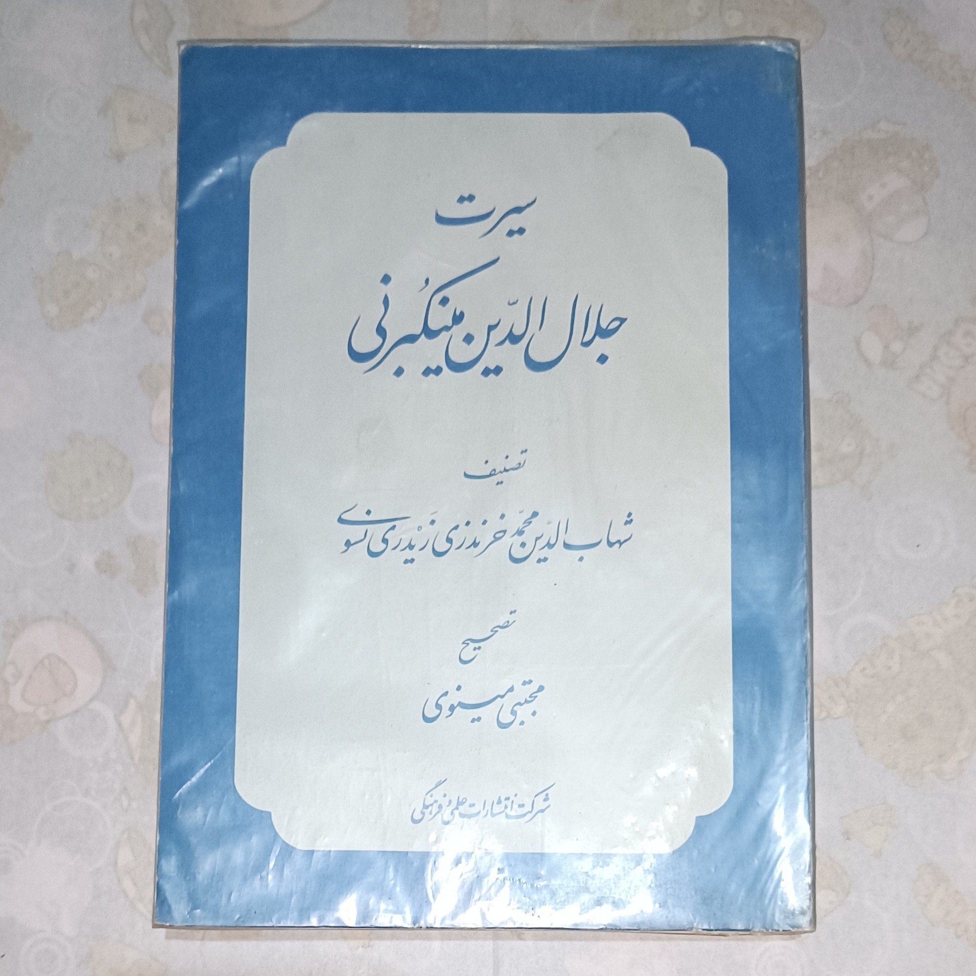 کتاب سیرت جلال الدین مینکبرنی نویسنده شهاب الدین محمد خرنذری زیدری نسوی ناشر علمی و فرهنگی