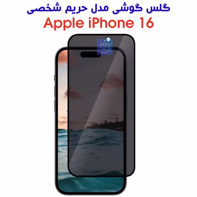 خرید گلس حریم شخصی آیفون 16 مدل تمام صفحه | فارس کالا
