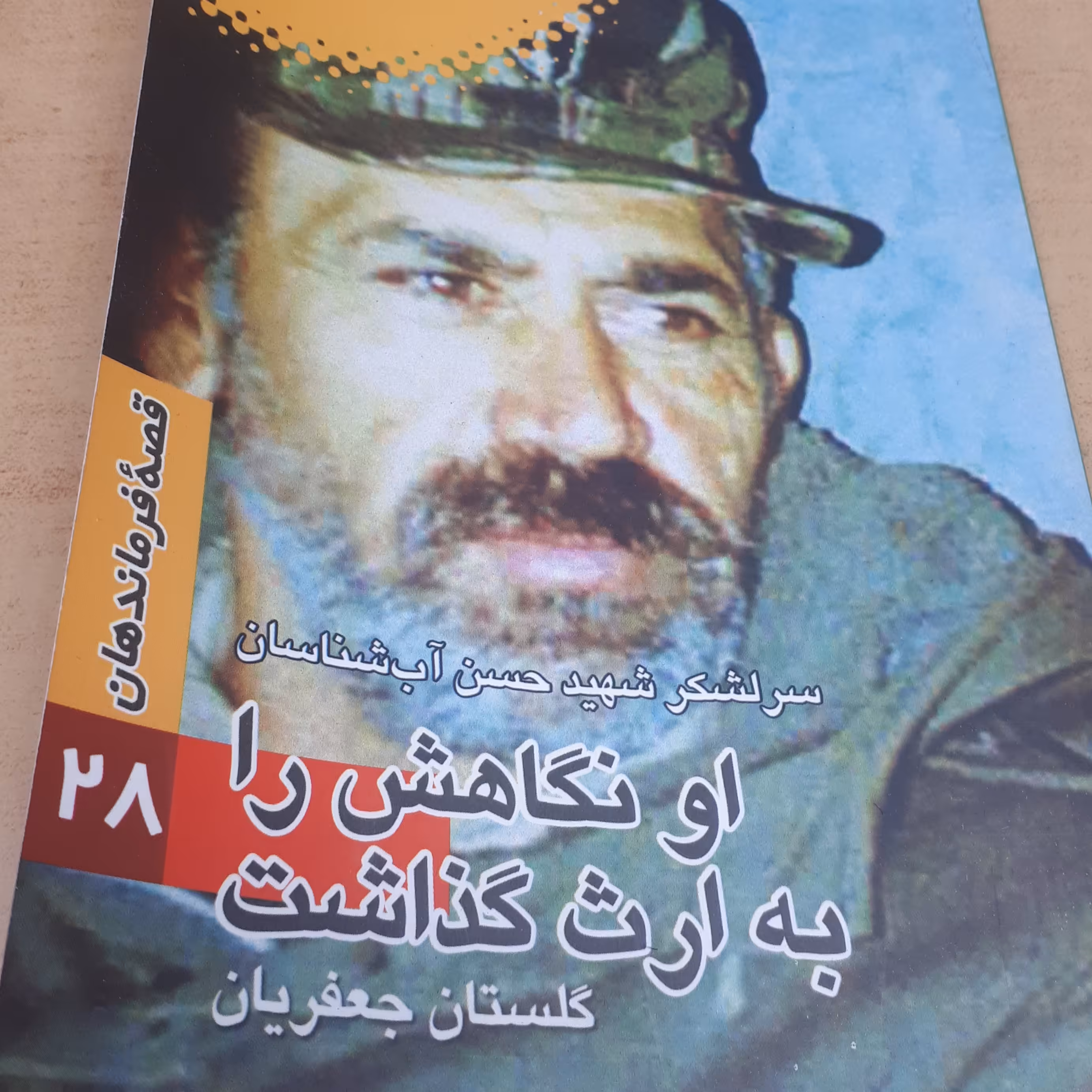 قصه فرماندهان جلد 28