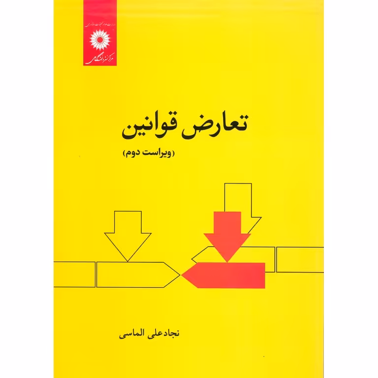 تعارض قوانین (ویراست دوم)