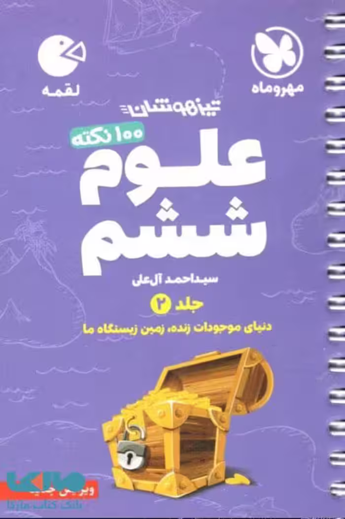 100 نکته علوم ششم جلد دوم لقمه مهروماه