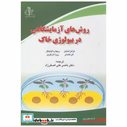 کتاب روش های آزمایشگاهی در بیولوژی خاک اثر فرانز شاینر