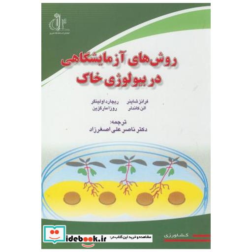 کتاب روش های آزمایشگاهی در بیولوژی خاک اثر فرانز شاینر
