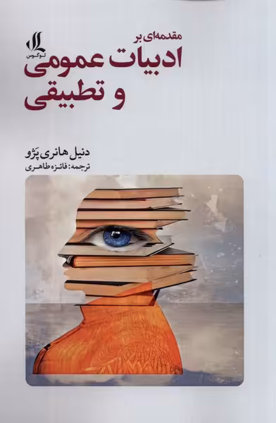 کتاب مقدمه ای بر ادبیات عمومی و تطبیقی لوگوس