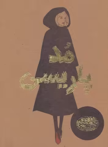 مد پاریسی