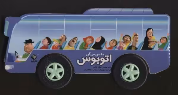 به من می گن اتوبوس (گلاسه،باجعبه)