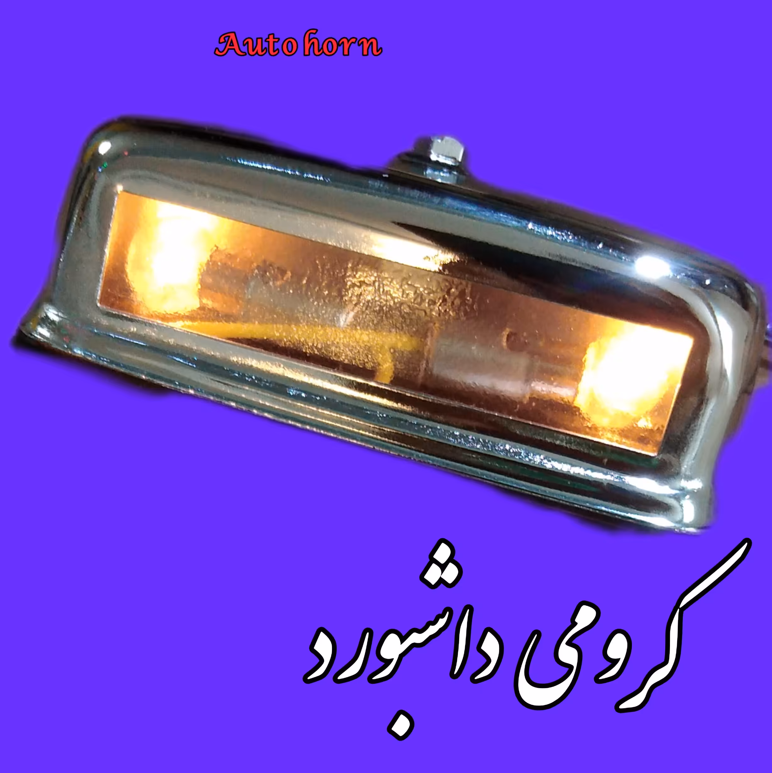 چراغ کرومی فلزی داشبورد و پلاک