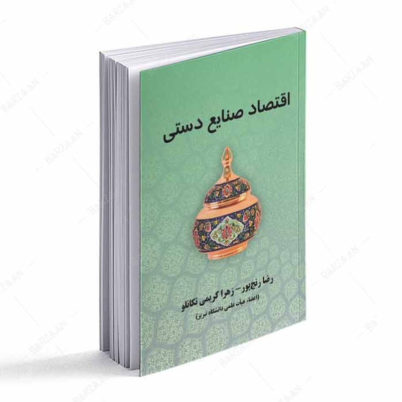 کتاب اقتصاد صنایع دستی