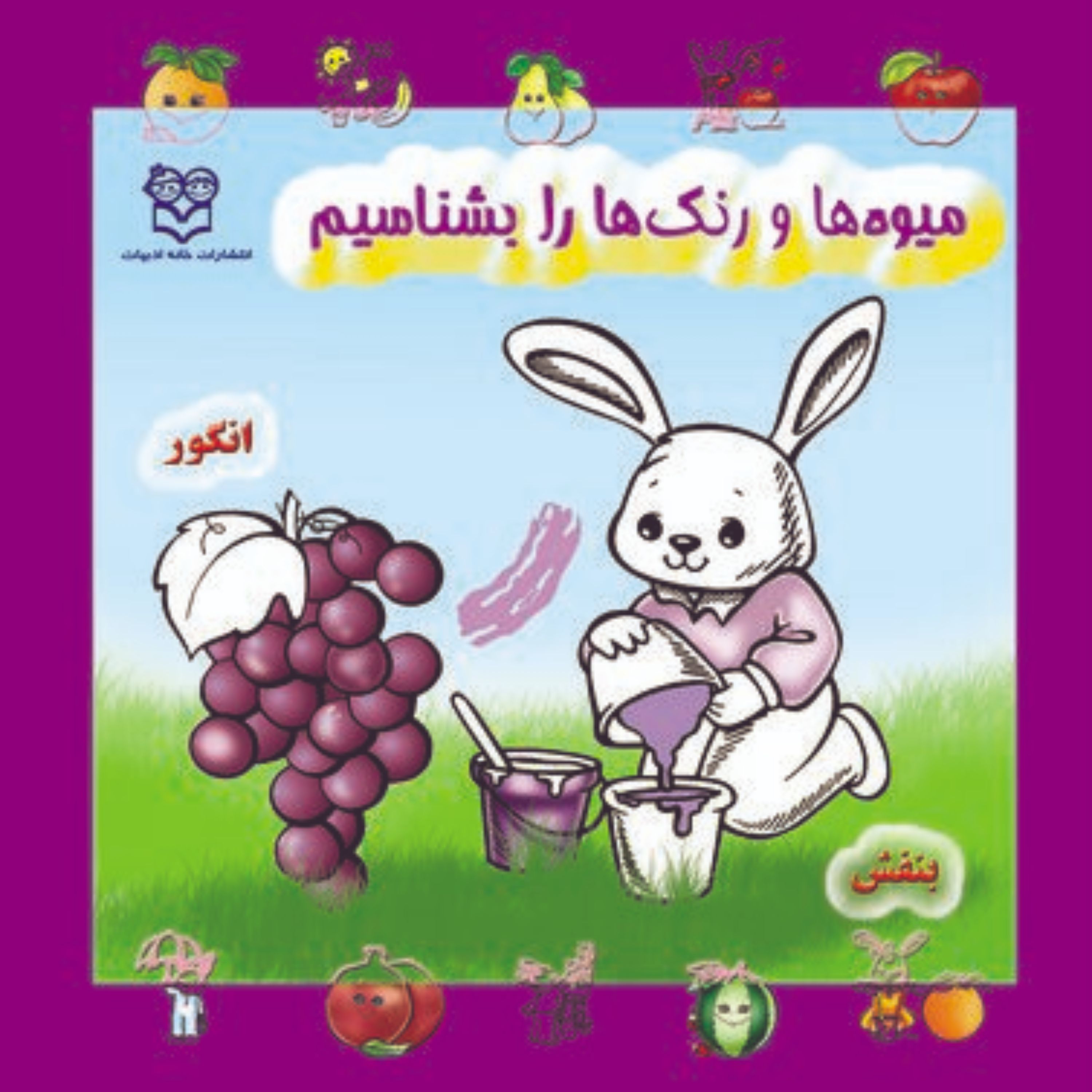کتاب میوه ها و رنگ ها را بشناسیم(جلد سخت)