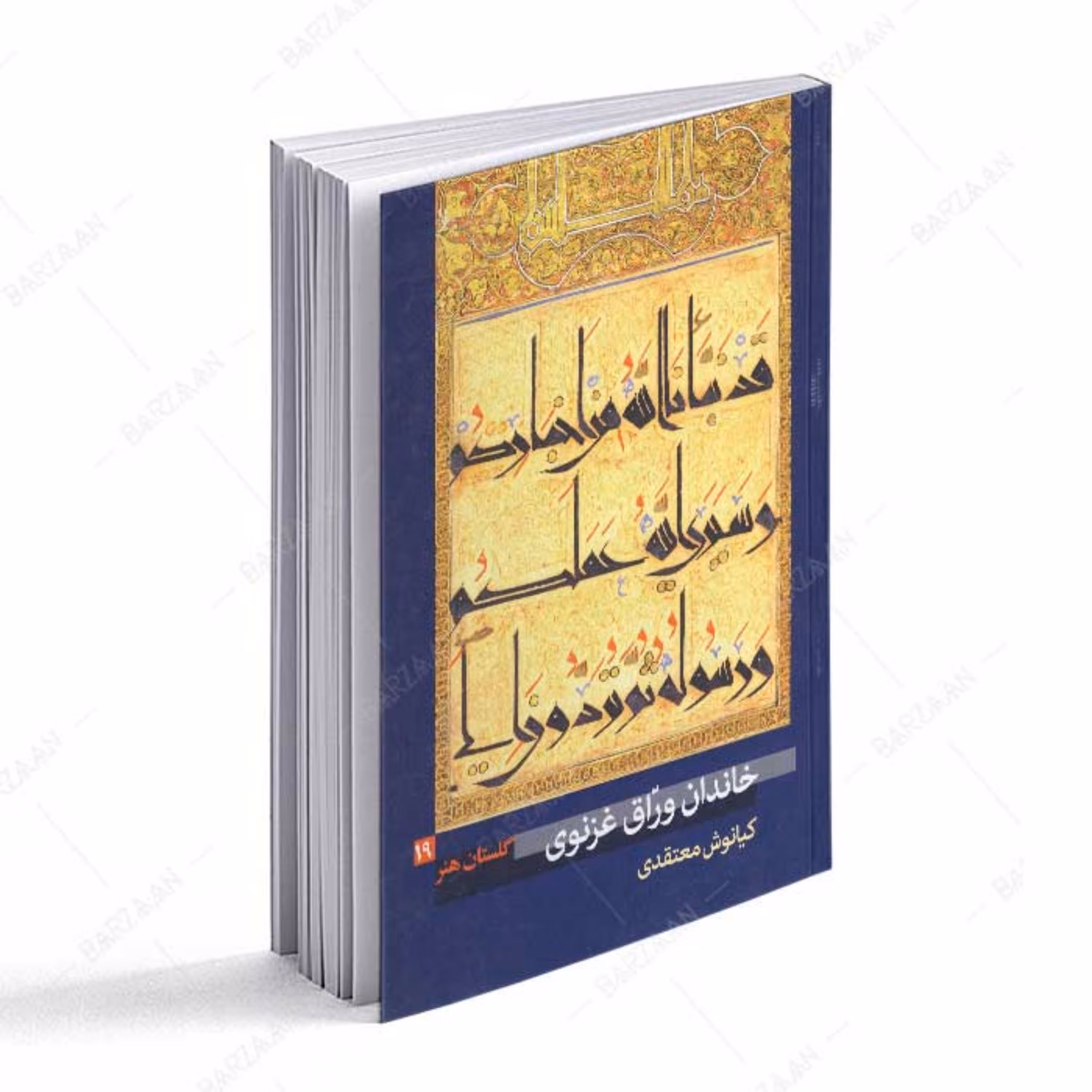 کتاب خاندان وراق غزنوی - گلستان هنر 19 