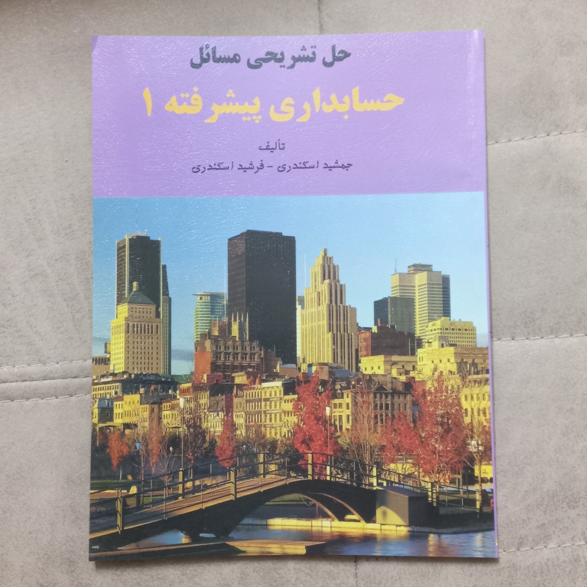 کتاب حل تشریحی مسائل حسابداری پیشرفته 1 اثر جمشید و فرشید اسکندری نشر کتاب فرشید