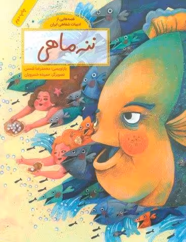 ننه ماهی (قصه هایی از ادبیات شفاهی ایران)،(گلاسه)
