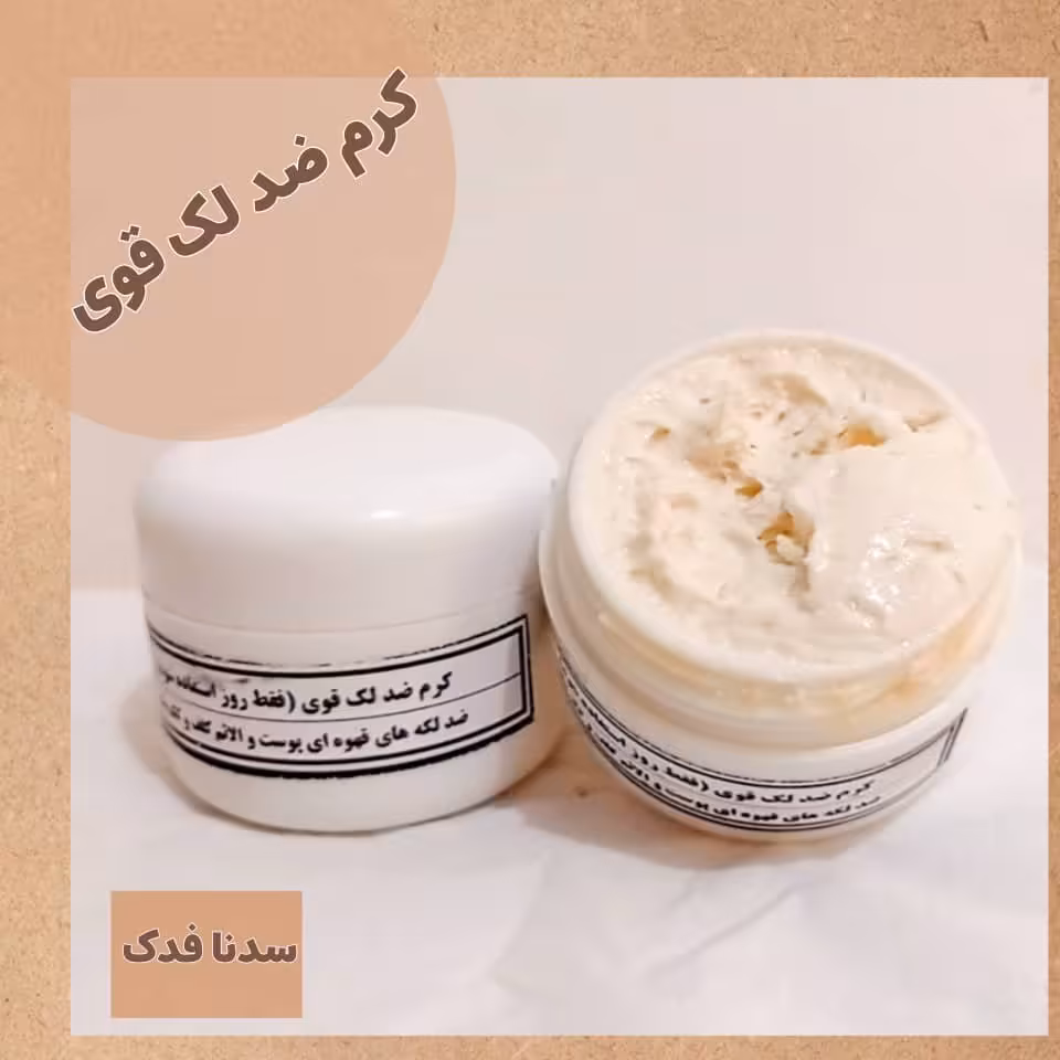 کرم ضد لک قوی روز