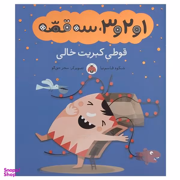 کتاب 1 و 2 و 3 سه قصه قوطی کبریت خالی اثر شکوه قاسم نیا