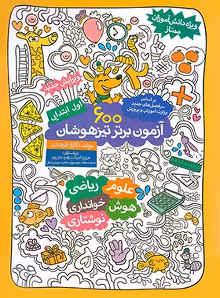 600 آزمون برتر تیزهوشان اول ابتدایی گامی تا فرزانگان | چی بخونم