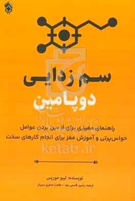 کتاب سم زدایی دوپامین