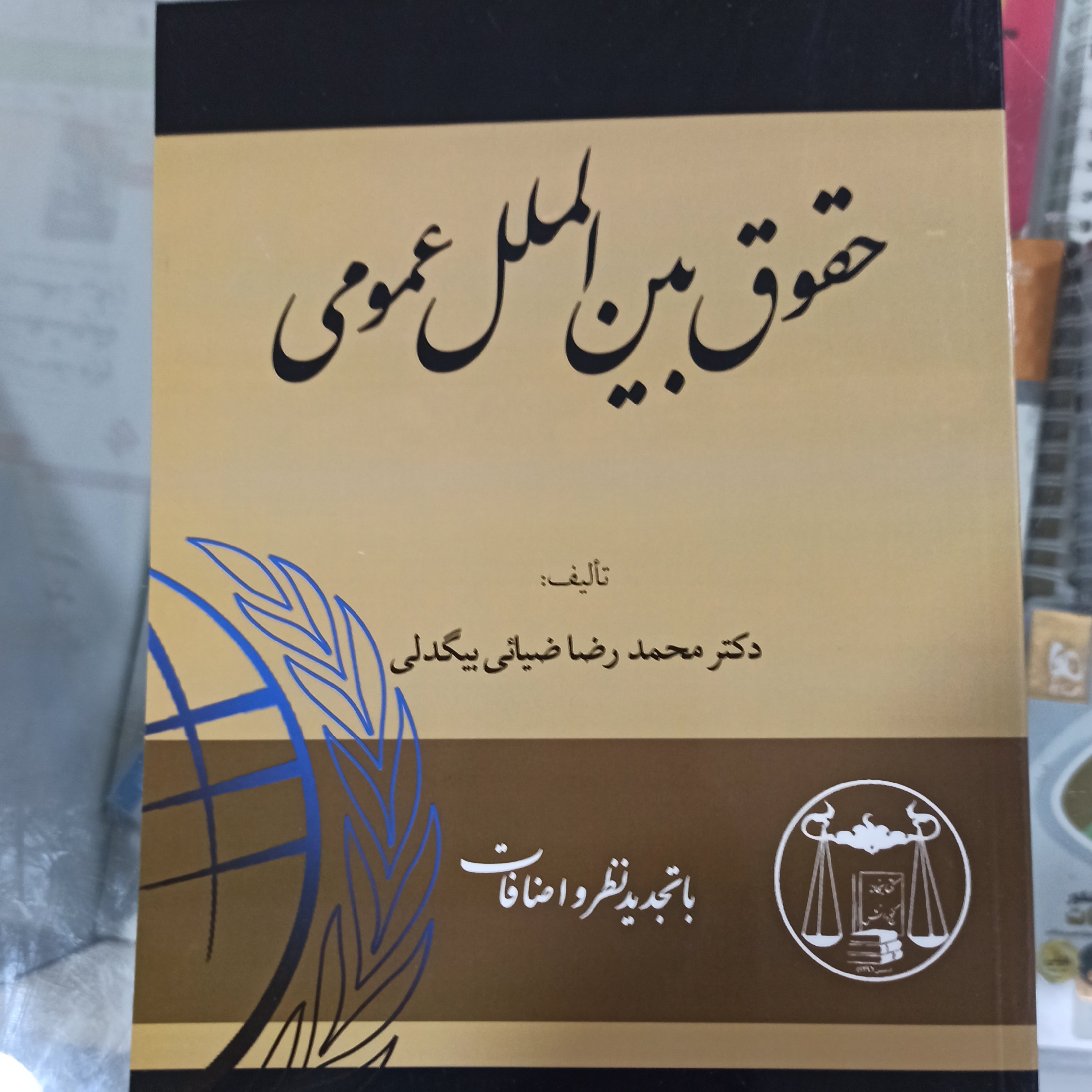 حقوق بین المال عمومی