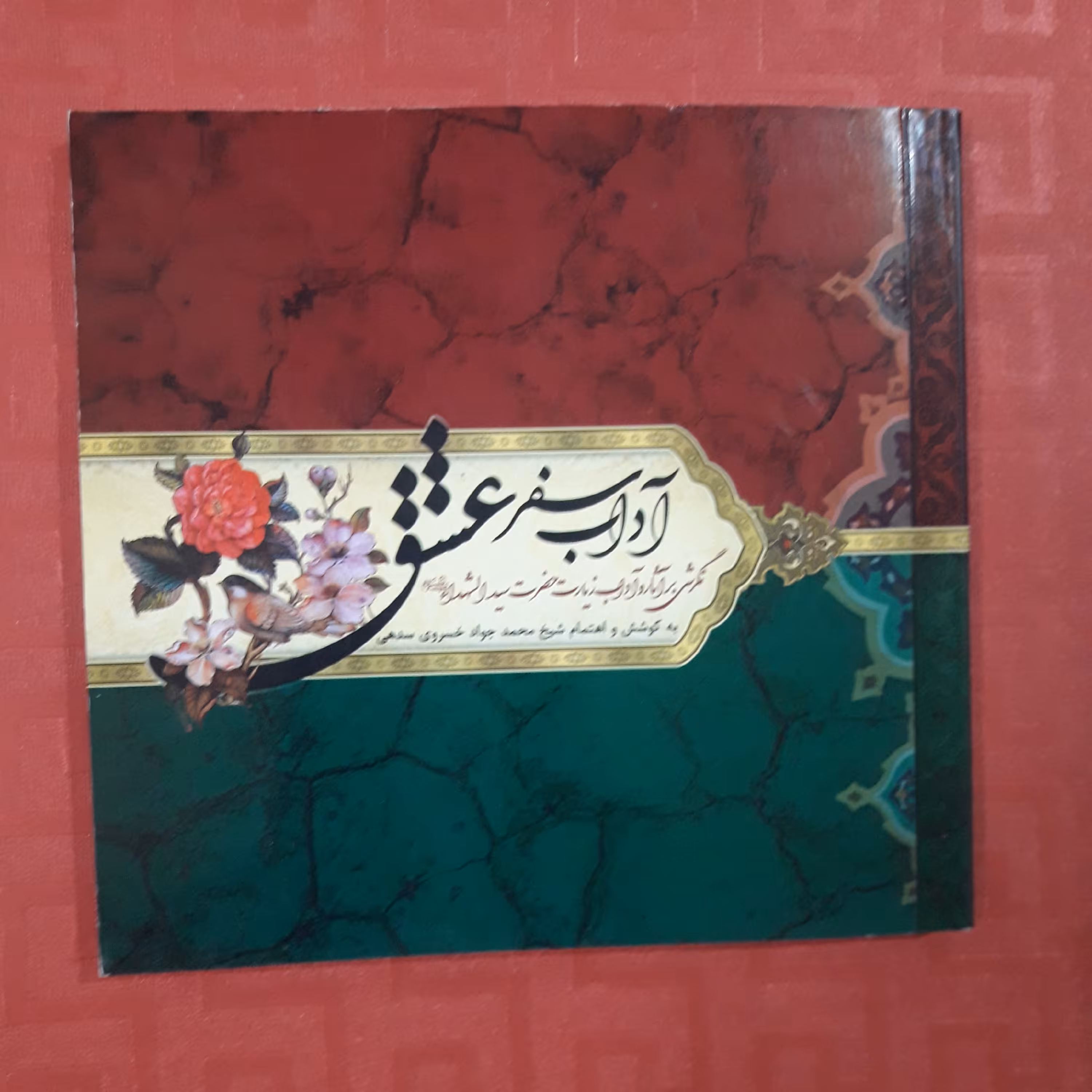 کتابچه آداب سفر عشق نگرشی بر آثار و آداب زیارت حضرت سیدالشهدا /  176 صفحه