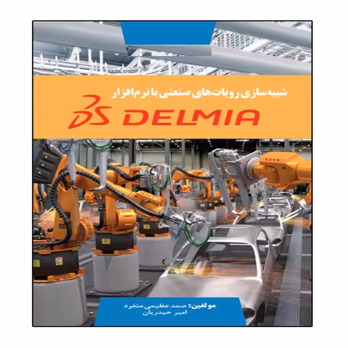 کتاب شبیه سازی روبات های صنعتی با نرم افزار DELMIA انتشارات نبض دانش 
