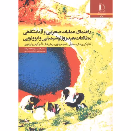 کتاب راهنمای عملیات صحرایی و آزمایشگاهی مطالعات هیدروژئوشیمیایی و ایزوتوپی