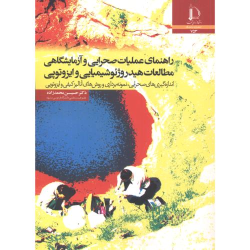 کتاب راهنمای عملیات صحرایی و آزمایشگاهی مطالعات هیدروژئوشیمیایی و ایزوتوپی
