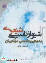 خرید کتاب شیوازناسیی شیعری به ره ی یه که می موکریان | ایده بوک