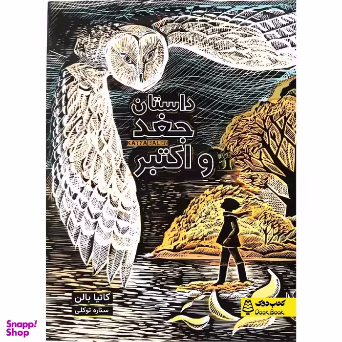 کتاب داستان جغد و اکتبر، کتاب دوک اثر کاتیا بالن انتشارات مشاوران آموزش