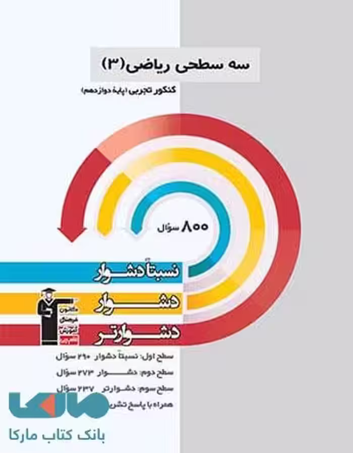 ریاضی دوازدهم تجربی سه سطحی قلم چی