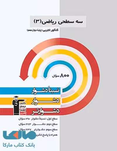 ریاضی دوازدهم تجربی سه سطحی قلم چی