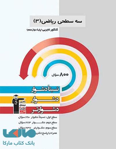ریاضی دوازدهم تجربی سه سطحی قلم چی