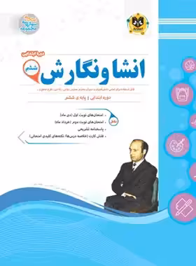 انشا و نگارش ششم دبستان اسفندیار | چی بخونم