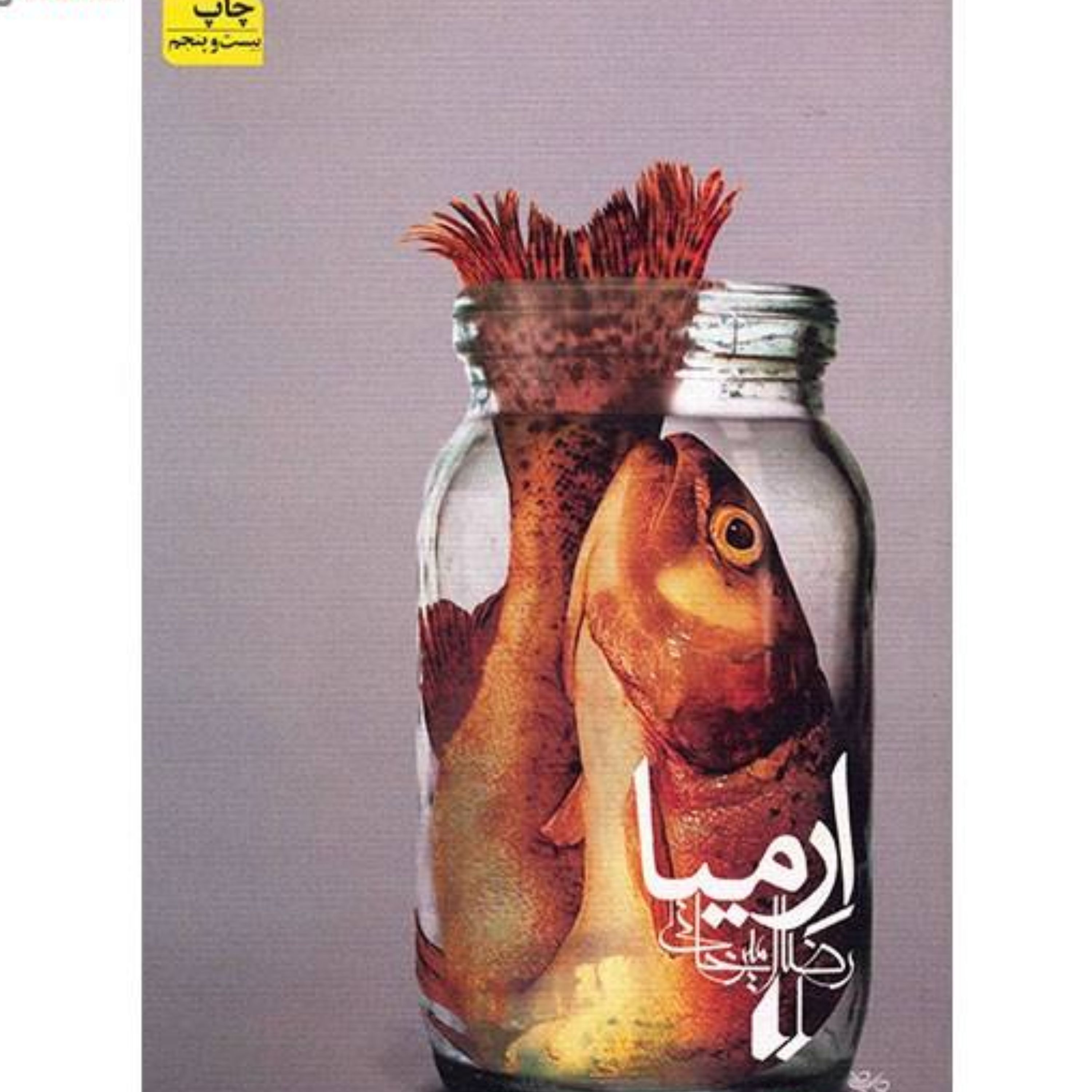 ارمیا - رضا امیرخانی